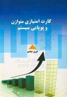 کتاب-کارت-امتیازی-متوازن-و-پویایی-سیستم-اثر-فیروز-عبادی