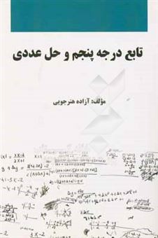 کتاب-تابع-درجه-پنجم-و-حل-عددی-اثر-آزاده-هنرجویی