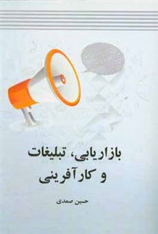 کتاب-بازاریابی-تبلیغات-و-کارآفرینی-اثر-حسین-صمدی