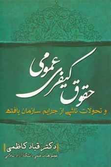 کتاب-حقوق-کیفری-عمومی-و-تحولات-ناشی-از-جرایم-سازمان-یافته-اثر-قباد-کاظمی