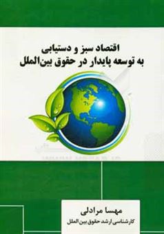 کتاب-اقتصاد-سبز-و-دستیابی-به-توسعه-پایدار-در-حقوق-بین-الملل-اثر-مهسا-مرادلی