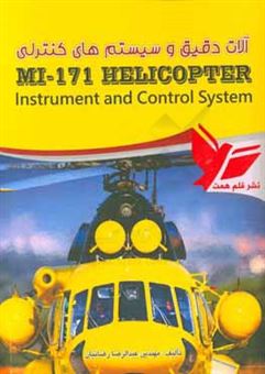 کتاب-آلات-دقیق-و-سیستم-های-کنترلی-بالگرد-mi-171-instruments-and-control-systems-of-helicopter-mi-171-اثر-عبدالرضا-رضائیان