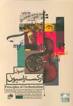کتاب-اصول-ارکستراسیون-اثر-نیکلای-آندری-یویچ-ریمسکی-کورساکف