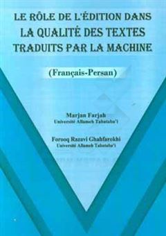 کتاب-le-role-de-l'edition-dans-la-qualite-des-textes-traduits-par-la-machine-اثر-مرجان-فرجاه
