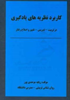 کتاب-کابرد-نظریه-های-یادگیری-در-تربیت-تدریس-تغییر-و-اصلاح-رفتار-اثر-ربابه-موحدی-پور