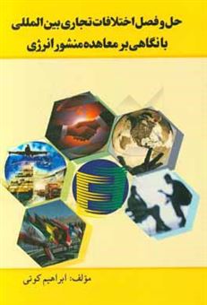 کتاب-حل-و-اختلافات-تجاری-بین-المللی-با-نگاهی-بر-معاهده-منشور-انرژی-اثر-ابراهیم-کوتی