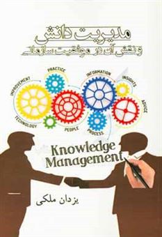کتاب-مدیریت-دانش-و-نقش-آن-در-موفقیت-سازمانی-اثر-یزدان-ملکی