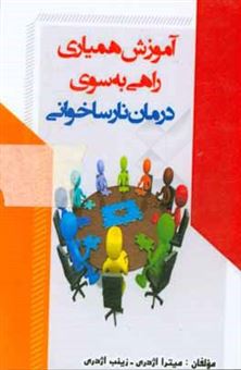 کتاب-آموزش-همیاری-راهی-به-سوی-درمان-نارساخوانی-اثر-زینب-اژدری