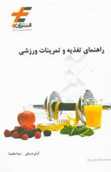 کتاب-راهنمای-تغذیه-و-تمرینات-ورزشی-اثر-آرش-دیانی