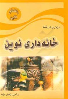 کتاب-ریز-و-درشت-خانه-داری-نوین-اثر-راحیل-نامدارمقدم