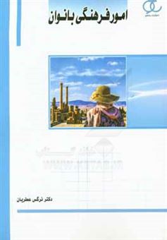 کتاب-امور-فرهنگی-بانوان-اثر-نرگس-عطریان