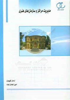 کتاب-مدیریت-مراکز-و-سازمان-های-هنری-اثر-آرمان-کیپوری