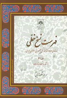 کتاب-فهرست-نسخ-خطی-سازمان-اسناد-و-کتابخانه-ملی-جمهوری-اسلامی-ایران-از-شماره8501-تا-8800-اثر-مریم-شکوه-آذین