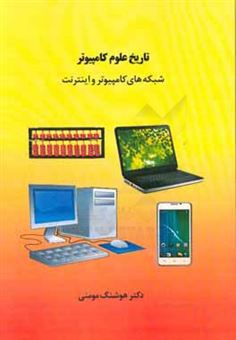 کتاب-تاریخ-علوم-کامپیوتر-شبکه-های-کامپیوتر-و-اینترنت-اثر-هوشنگ-مومنی