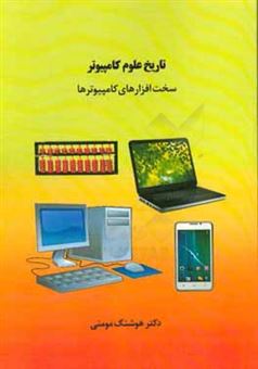 کتاب-تاریخ-علوم-کامپیوتر-سخت-افزارهای-کامپیوترها