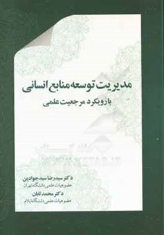 کتاب-مدیریت-توسعه-منابع-انسانی-با-رویکردهای-مرجعیت-علمی-اثر-سیدرضا-سیدجوادین
