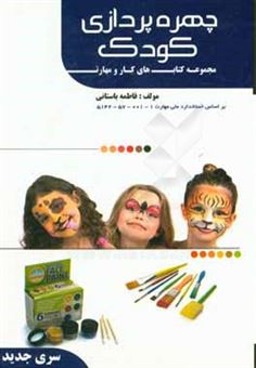 کتاب-کتاب-درسی-چهره-پردازی-کودک-اثر-فاطمه-سادات-باستانی