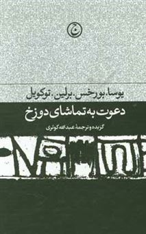 کتاب-دعوت-به-تماشای-دوزخ-مجموعه-مقالات-ادبی-و-سیاسی-اثر-ماریو-وارگاس-یوسا