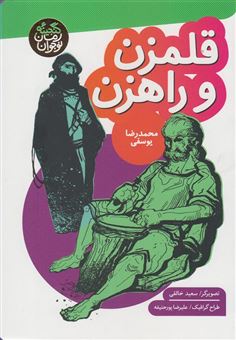 کتاب-قلمزن-و-راهزن-اثر-محمدرضا-یوسفی
