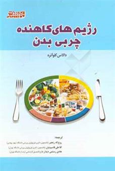 کتاب-رژیم-های-کاهنده-چربی-بدن-تکنیک-های-موثر-و-سالم-در-افزایش-سوخت-و-ساز-کنترل-اشتها-و-کاهش-چربی-در-15-روز-اثر-دالاس-کلوآتره