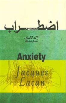 کتاب-اضطراب-مقدمه-ای-بر-ساختار-اضطراب-ژاک-لاکان-سیمنار-ژاک-لاکان-1962-1963