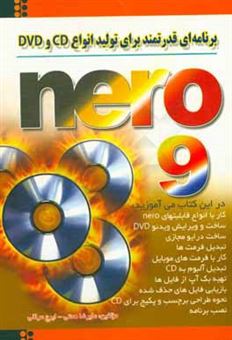 کتاب-nero-9-برنامه-ای-قدرتمند-برای-تولید-انواع-سی-دی-و-dvd-اثر-علیرضا-همتی