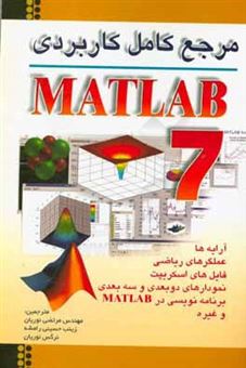 کتاب-مرجع-کامل-کاربردی-matlab-7-اثر-جان-وایلی