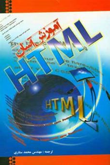 کتاب-آموزش-گام-به-گام-html-طراحی-صفحات-وب-اثر-محمد-ستاری
