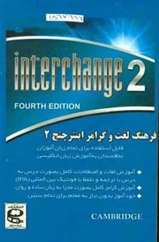 کتاب-فرهنگ-لغت-و-گرامر-اینترچنج-2-اثر-مهدی-دانش