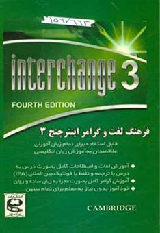 کتاب-فرهنگ-لغت-و-گرامر-اینترچنج-3-اثر-مهدی-دانش