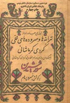 کتاب-شور-شیرین-کامل-تولدی-جاودانه-از-ترانه-ها-و-سروده-های-محلی-کردی-کرمانشاهی