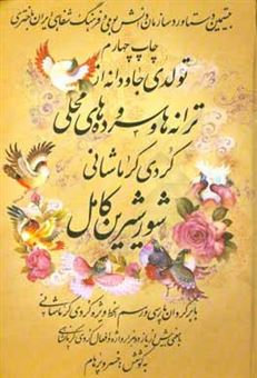 کتاب-شور-شیرین-کامل-تولدی-جاودانه-از-ترانه-ها-و-سروده-های-محلی-کردی-کرمانشاهی