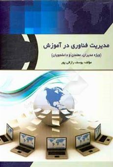 کتاب-مدیریت-فناوری-در-آموزش-ویژه-مدیران-معلمان-و-دانشجویان-اثر-یوسف-رازقی-پور