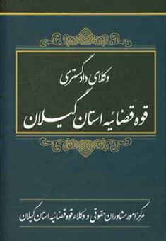 کتاب-وکلای-دادگستری-قوه-قضائیه-استان-گیلان