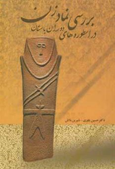 کتاب-بررسی-نماد-زن-در-اسطوره-های-دوران-باستان-اثر-حسین-یاوری
