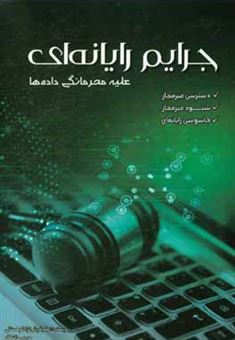 کتاب-جرایم-رایانه-ای-علیه-محرمانگی-داده-ها-دسترسی-غیر-مجاز-شنود-غیر-مجاز-جاسوسی-رایانه-ای-اثر-اعظم-قربانی-نژاد-کوهستانی