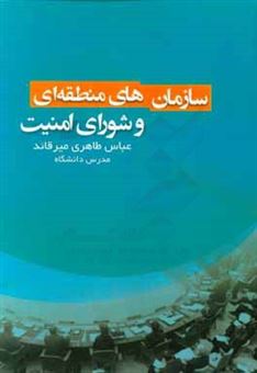 کتاب-سازمان-های-منطقه-ای-و-شورای-امنیت-اثر-عباس-طاهری-میرقاید