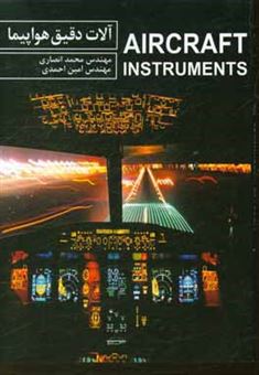 کتاب-آلات-دقیق-هواپیما-aircraft-instruments-اثر-امین-احمدی