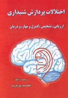 کتاب-اختلالات-پردازش-شنیداری-ارزیابی-تشخیص-کنترل-و-مهار-و-درمان-اثر-دبورا-راس-سواین