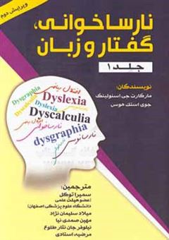 کتاب-نارساخوانی-گفتار-و-زبان-راهنمای-درمانگران-اثر-جوی-استک-هوس