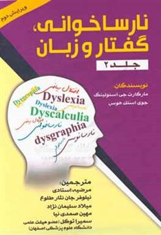 کتاب-نارساخوانی-گفتار-و-زبان-راهنمای-درمانگران-اثر-جوی-استک-هوس