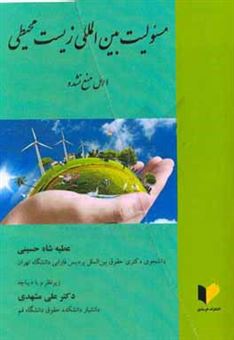 کتاب-مسئولیت-بین-المللی-زیست-محیطی-اعمال-منع-نشده-اثر-عطیه-شاه-حسینی