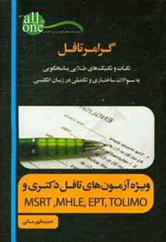 کتاب-گرامر-تافل-اثر-حمید-قهرمانی