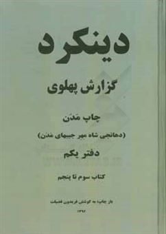 کتاب-the-dinkard-pahlavi-report-published-by-madan-dhanjishah-meherjibhai-madan