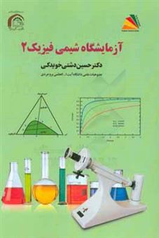 کتاب-آزمایشگاه-شیمی-فیزیک-2-اثر-حسین-دشتی-خویدکی