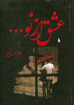 کتاب-عشق-از-نو-اثر-یگانه-محمدی-قوام