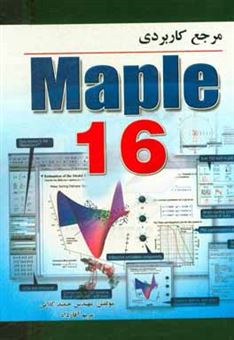 کتاب-مرجع-کاربردی-maple-16-اثر-مریم-آقازاده