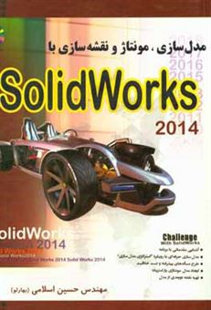کتاب-مدلسازی-مونتاژ-و-نقشه-سازی-با-solid-works-2014-اثر-امین-زارعان