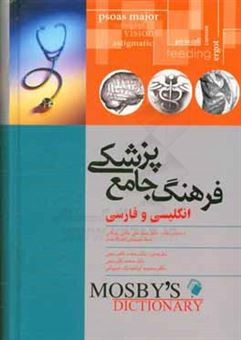 کتاب-فرهنگ-جامع-پزشکی-انگلیسی-و-فارسی