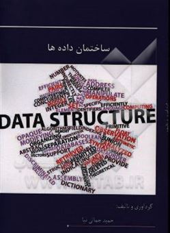 کتاب-ساختمان-داده-ها